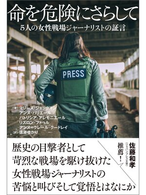 cover image of 命を危険にさらして: ５人の女性戦場ジャーナリストの証言